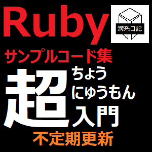超入門 Ruby 文字を表示する サンプルコード 溝系日記